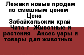 Лежаки новые продам по смешным ценам › Цена ­ 1 - Забайкальский край, Чита г. Животные и растения » Аксесcуары и товары для животных   